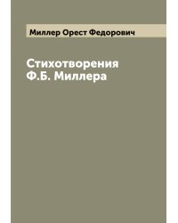 Стихотворения Ф.Б. Миллера