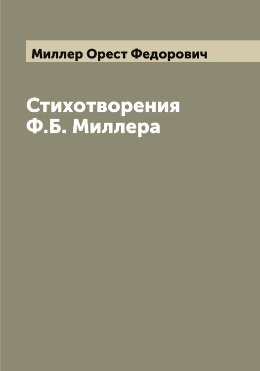 Обложка книги «Стихотворения Ф.Б. Миллера» — Миллер Орест Федорович, ISBN 9785519965088