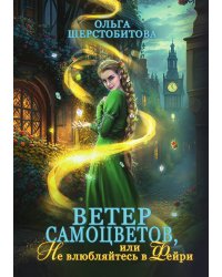 Ветер самоцветов, или Не влюбляйтесь в фейри