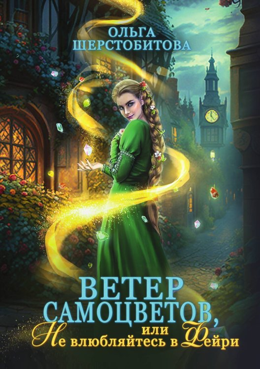 Обложка книги «Ветер самоцветов, или Не влюбляйтесь в фейри» — Ольга Шерстобитова, ISBN 9785517102874