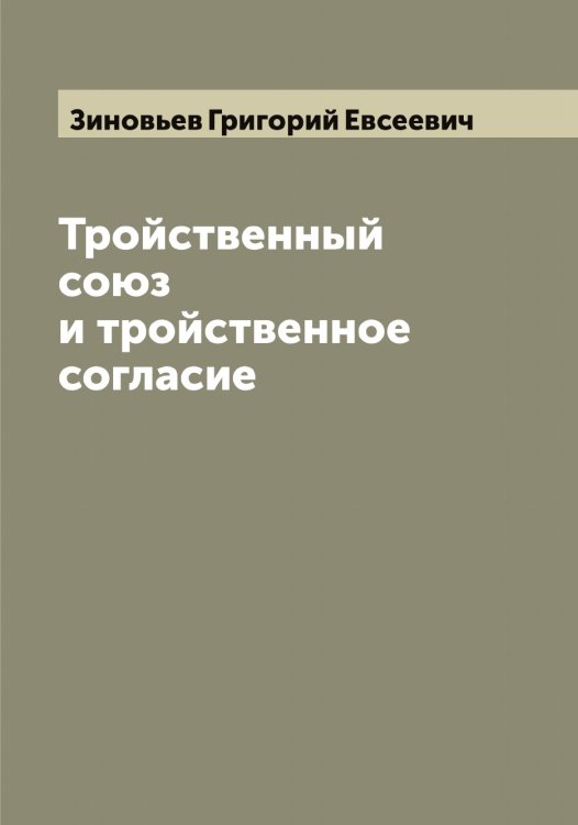 Обложка книги «Тройственный союз и тройственное согласие» — Зиновьев Григорий Евсеевич, ISBN 9785519862196