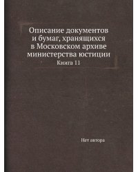 Описание документов и бумаг, хранящихся в Московском архиве министерства юстиции