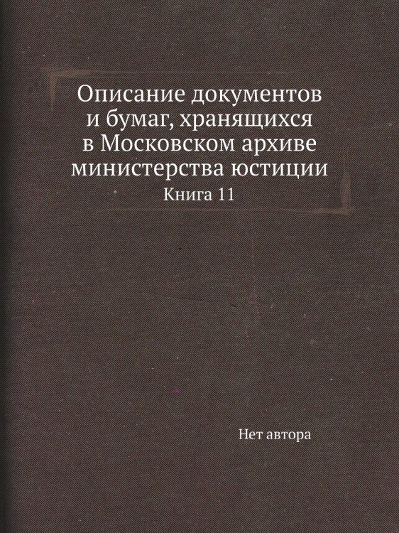 Описание документов и бумаг, хранящихся в Московском архиве министерства юстиции Описание документов и бумаг, хранящихся в Московском архиве министерства юстиции