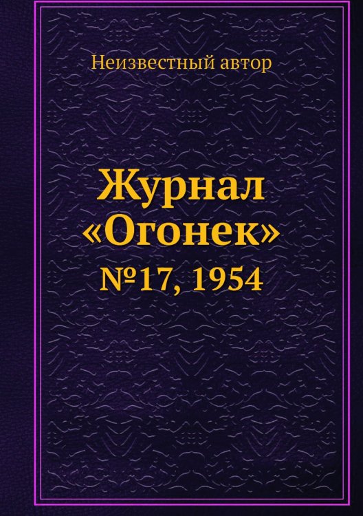 Журнал «Огонек»