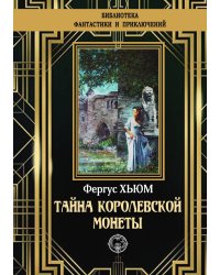 Тайна королевской монеты