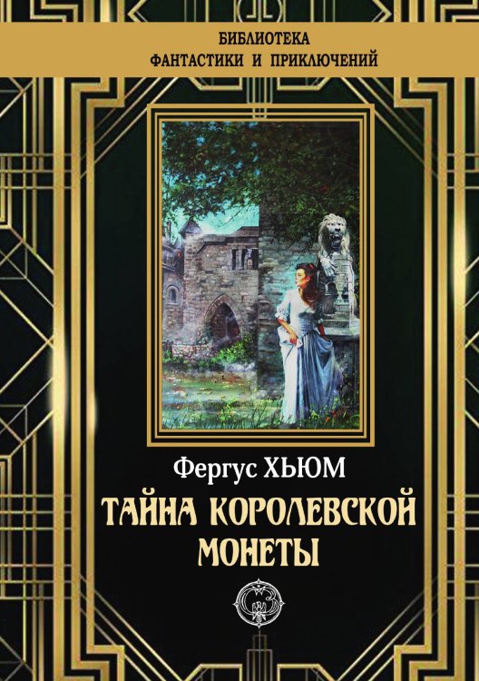 Обложка книги «Тайна королевской монеты» — Фергус Хьюм, ISBN 9785948352329