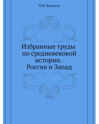 Избранные труды по средневековой истории. Россия и Запад