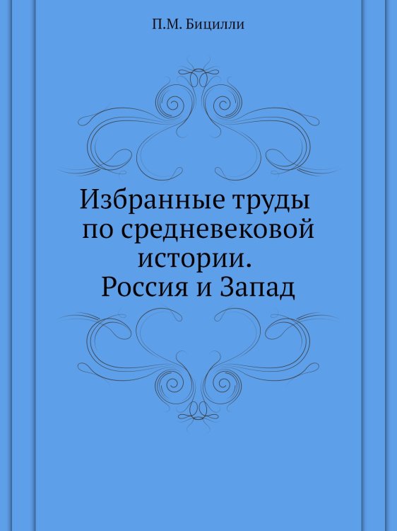 Избранные труды по средневековой истории. Россия и Запад