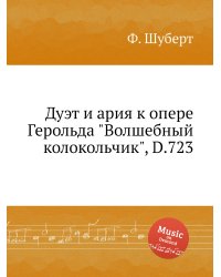 Дуэт и ария к опере Герольда "Волшебный колокольчик", D.723