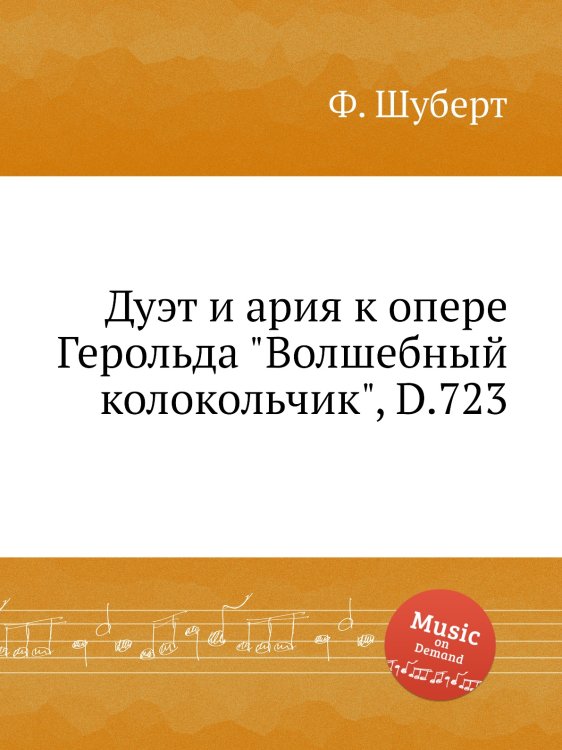 Обложка книги «Дуэт и ария к опере Герольда "Волшебный колокольчик", D.723» — Ф. Шуберт, ISBN 9785884886155