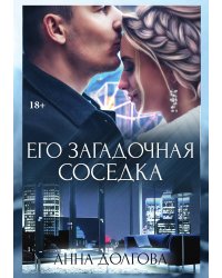 Его загадочная соседка