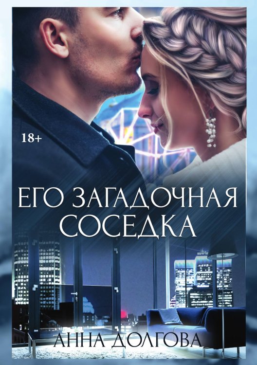 Обложка книги «Его загадочная соседка» — Анна Долгова, ISBN 9785521907717