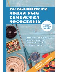 Особенности ловли рыб семейства лососевых