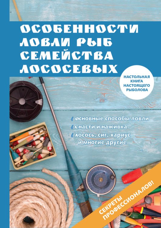 Обложка книги «Особенности ловли рыб семейства лососевых» — Е.О. Мурадова, ISBN 9785521758012