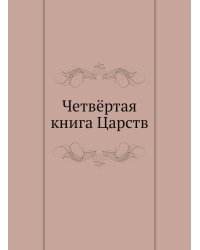 Четвёртая книга Царств