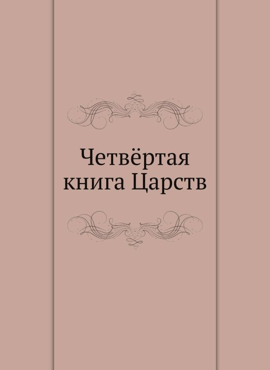 Четвёртая книга Царств Четвёртая книга Царств