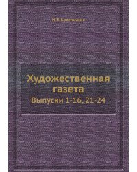 Художественная газета