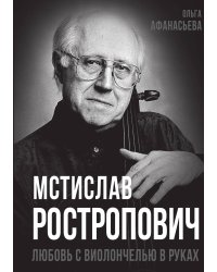 Мстислав Ростропович. Любовь с виолончелью в руках