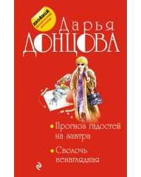 Прогноз гадостей на завтра. Сволочь ненаглядная
