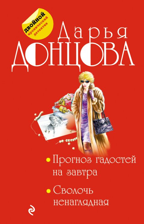 Обложка книги «Прогноз гадостей на завтра. Сволочь ненаглядная» — Донцова Дарья Аркадьевна, ISBN 9785042198502