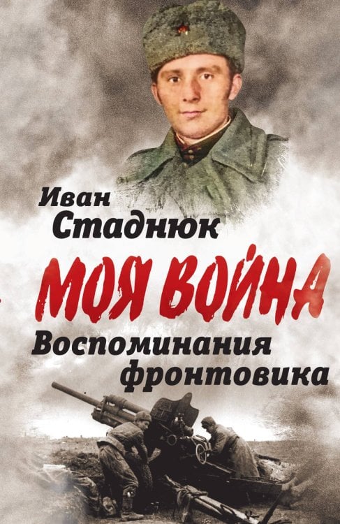 Обложка книги «Воспоминания фронтовика» — Стаднюк Иван Фотиевич, ISBN 9785002694327