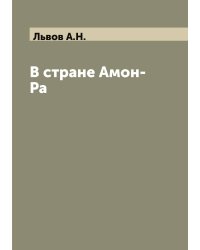 В стране Амон-Ра