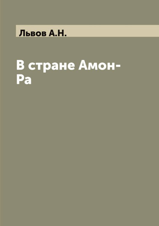Обложка книги «В стране Амон-Ра» — Львов А.Н., ISBN 9785519942140