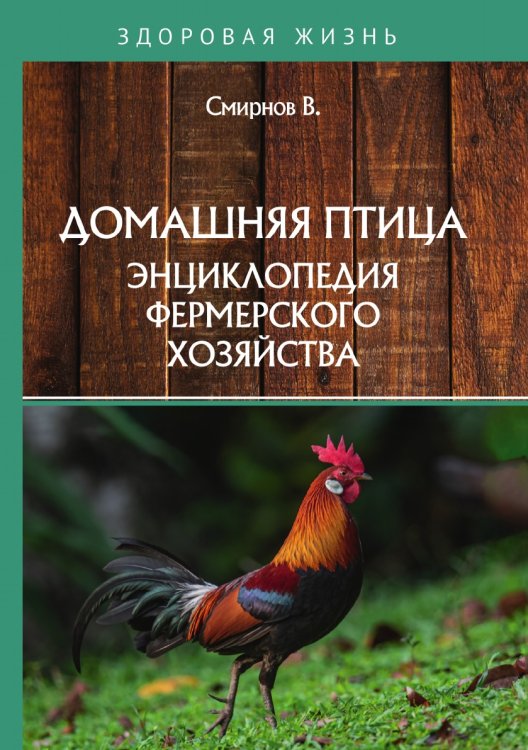 Обложка книги «Домашняя птица» — В. Смирнов, ISBN 9785521762316