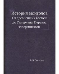 История монголов