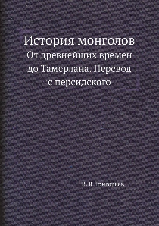 История монголов
