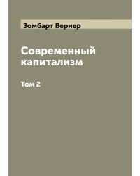 Современный капитализм