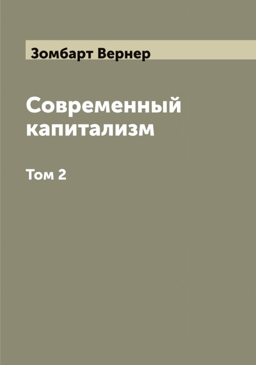 Современный капитализм Обложка книги «Современный капитализм» — Зомбарт Вернер, ISBN 9785519863643