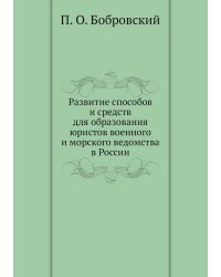 Развитие способов и средств для образования юристов военного и морского ведомства в России