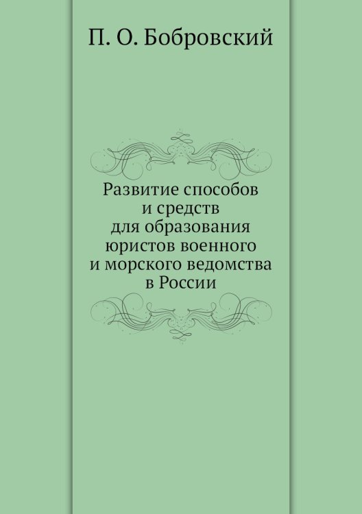 Развитие способов и средств для образования юристов военного и морского ведомства в России Развитие способов и средств для образования юристов военного и морского ведомства в России
