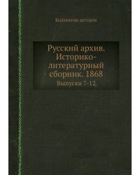 Русский архив. Историко-литературный сборник. 1868