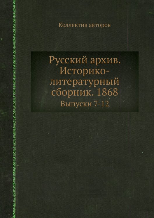 Русский архив. Историко-литературный сборник. 1868