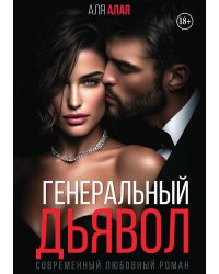 Генеральный дьявол