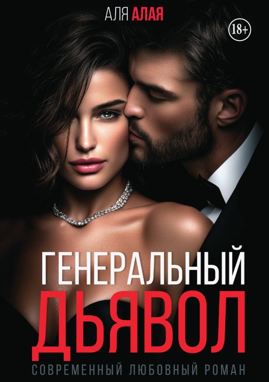 Генеральный дьявол Обложка книги «Генеральный дьявол» — Аля Алая, ISBN 9785521939879