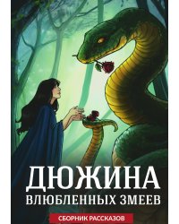 Дюжина влюблённых змеев
