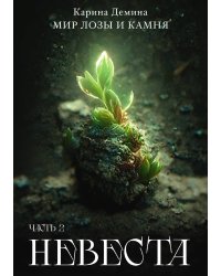 Невеста. Часть 2