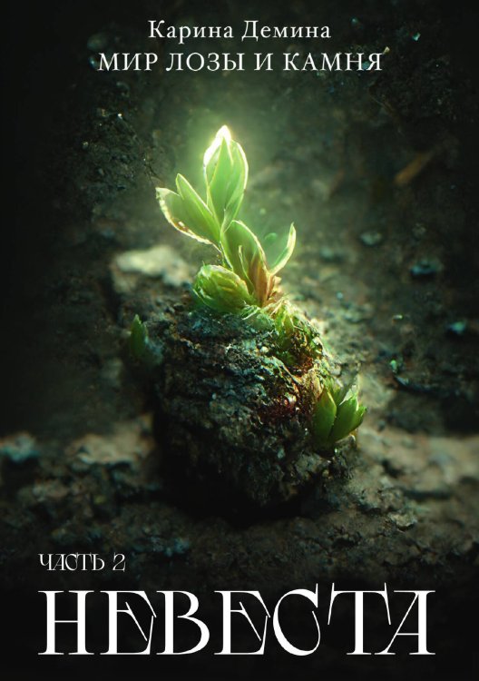 Обложка книги «Невеста. Часть 2» — Карина Демина, ISBN 9785521907441