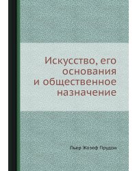 Искусство, его основания и общественное назначение