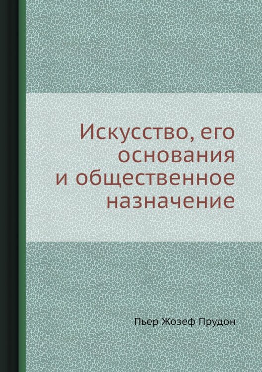 Искусство, его основания и общественное назначение