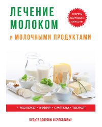 Лечение молоком и молочными продуктами