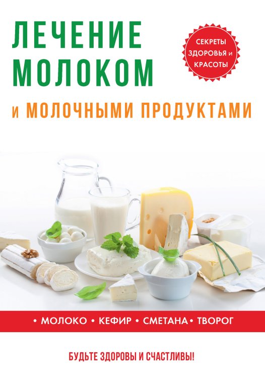 Обложка книги «Лечение молоком и молочными продуктами» — Ю. Савельева, ISBN 9785521760220