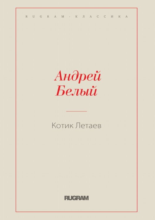 Обложка книги «Котик Летаев» — Белый Андрей, ISBN 9785519726801