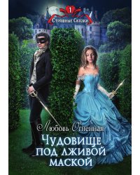 Чудовище под лживой маской