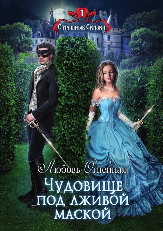 Обложка книги «Чудовище под лживой маской» — Любовь Огненная, ISBN 9785517070265