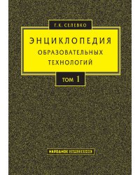 Энциклопедия образовательных технологий