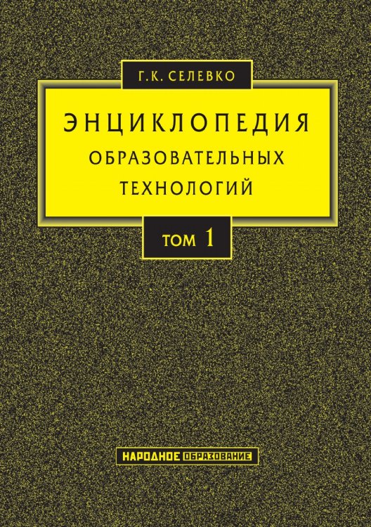 Энциклопедия образовательных технологий Энциклопедия образовательных технологий